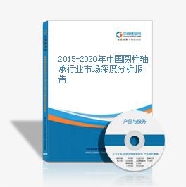 2015-2020年中國圓柱軸承行業市場深度分析報告