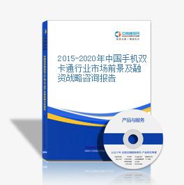 2015-2020年中國手機雙卡通行業市場前景及融資戰略咨詢報告