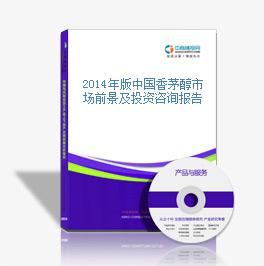 2014年版中国香茅醇市场前景及投资咨询报告