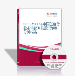 2015-2020年中國苧麻行業市場預測及投資策略分析報告