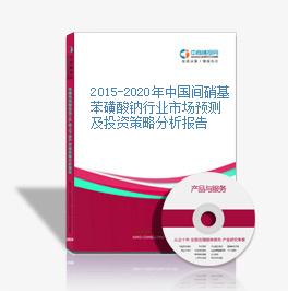 2015-2020年中国间硝基苯磺酸钠行业市场预测及投资策略分析报告