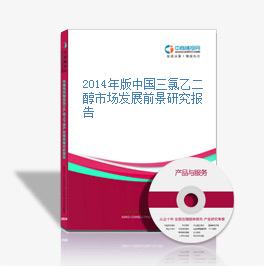 2014年版中国三氯乙二醇市场发展前景研究报告