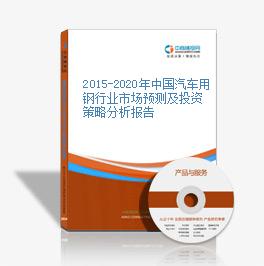 2015-2020年中国汽车用钢行业市场预测及投资策略分析报告