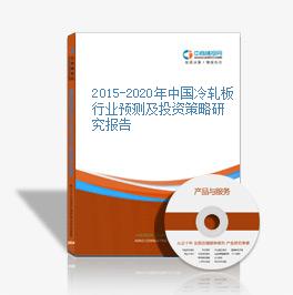 2015-2020年中国冷轧板行业预测及投资策略研究报告