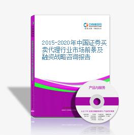 2015-2020年中國證券買賣代理行業市場前景及融資戰略咨詢報告