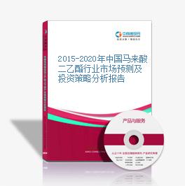 2015-2020年中國馬來酸二乙酯行業市場預測及投資策略分析報告