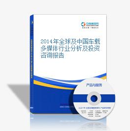2014年全球及中国车载多媒体行业分析及投资咨询报告