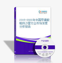 2015-2020年中國甲磺酸帕珠沙星行業市場深度分析報告