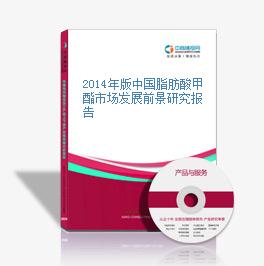 2014年版中國脂肪酸甲酯市場發展前景研究報告