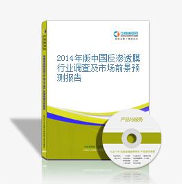 2014年版中国反渗透膜行业调查及市场前景预测报告