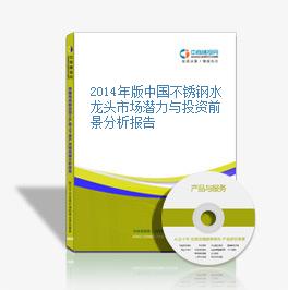 2014年版中国不锈钢水龙头市场潜力与投资前景分析报告