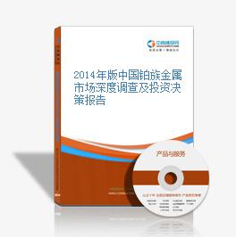 2014年版中国铂族金属市场深度调查及投资决策报告