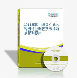 2014年版中國多介質過濾器行業調查及市場前景預測報告