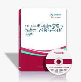 2014年版中国PE管道市场潜力与投资前景分析报告