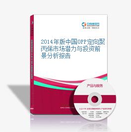 2014年版中國OPP定向聚丙烯市場潛力與投資前景分析報告