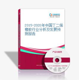 2015-2020年中國丁二烯橡膠行業分析及發展預測報告