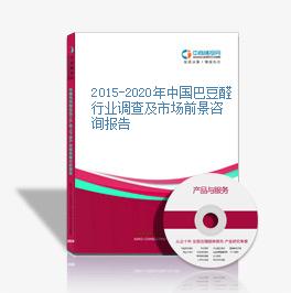 2015-2020年中国巴豆醛行业调查及市场前景咨询报告