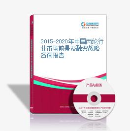2015-2020年中国丙纶行业市场前景及融资战略咨询报告