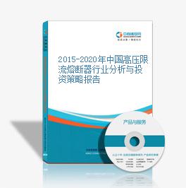 2015-2020年中國高壓限流熔斷器行業分析與投資策略報告