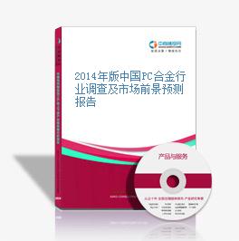 2014年版中國PC合金行業調查及市場前景預測報告