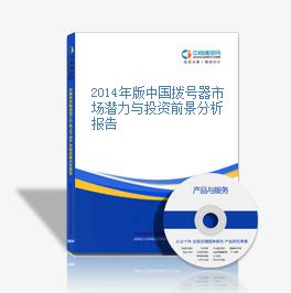 2014年版中國撥號器市場潛力與投資前景分析報告