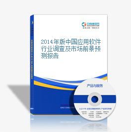 2014年版中国应用软件行业调查及市场前景预测报告
