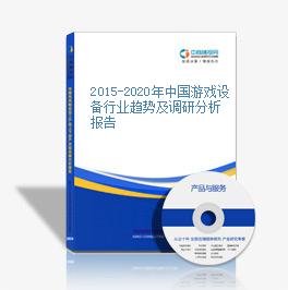 2015-2020年中國游戲設備行業趨勢及調研分析報告