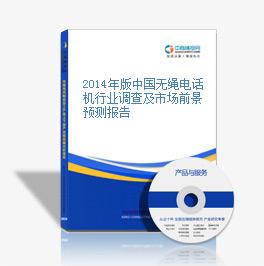 2014年版中國無繩電話機行業調查及市場前景預測報告