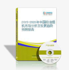 2015-2020年中國吸油煙機市場分析及發展趨勢預測報告