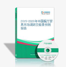 2015-2020年中国餐厅家具市场调研及前景预测报告