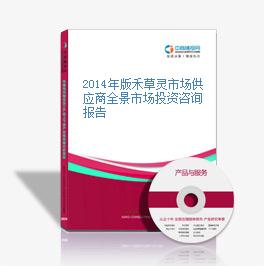 2014年版禾草灵市场供应商全景市场投资咨询报告