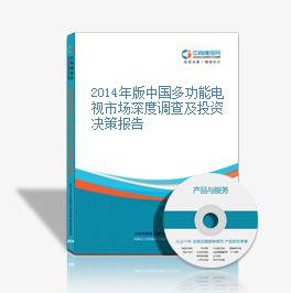 2014年版中国多功能电视市场深度调查及投资决策报告