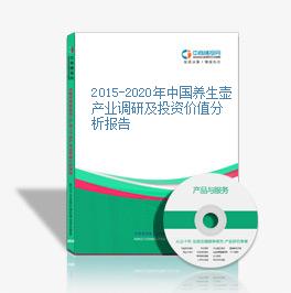 2015-2020年中国养生壶产业调研及投资价值分析报告