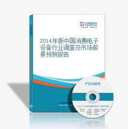 2014年版中国消费电子设备行业调查及市场前景预测报告