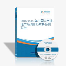 2015-2020年中國光學玻璃市場調研及前景預測報告