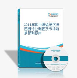 2014年版中国温湿度传感器行业调查及市场前景预测报告