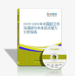 2015-2020年中國廚衛市場調研與未來投資潛力分析報告