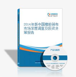 2014年版中國橡膠篩布市場深度調查及投資決策報告