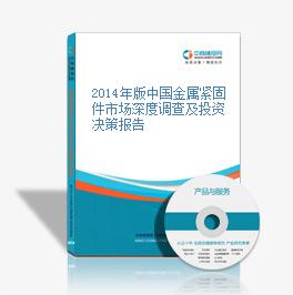 2014年版中國金屬緊固件市場深度調查及投資決策報告