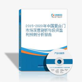 2015-2020年中国复合门市场深度剖析与投资盈利预测分析报告