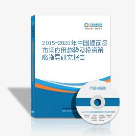 2015-2020年中國墻面漆市場應用趨勢及投資策略指導研究報告