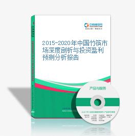 2015-2020年中国竹筷市场深度剖析与投资盈利预测分析报告