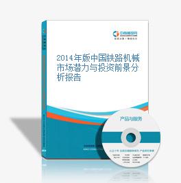 2014年版中国铁路机械市场潜力与投资前景分析报告