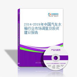 2014-2019年中國汽車水箱行業市場調查及投資建議報告