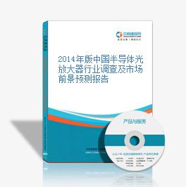2014年版中國半導體光放大器行業調查及市場前景預測報告