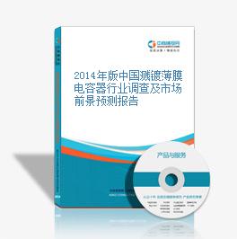 2014年版中國濺鍍薄膜電容器行業調查及市場前景預測報告