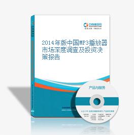 2014年版中国MP3播放器市场深度调查及投资决策报告