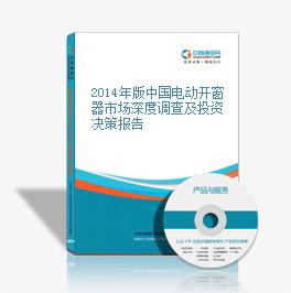 2014年版中国电动开窗器市场深度调查及投资决策报告
