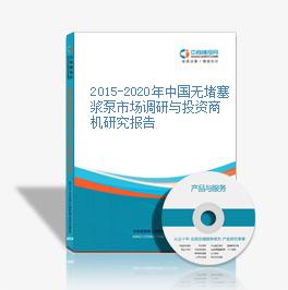 2015-2020年中国无堵塞浆泵市场调研与投资商机研究报告