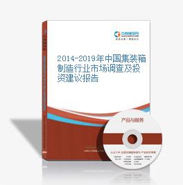 2014-2019年中國集裝箱制造行業市場調查及投資建議報告